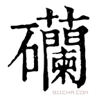 康熙字典 𥗺