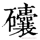 康熙字典 𥗾