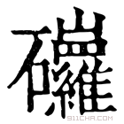 康熙字典 𥗿