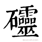 康熙字典 𥘃