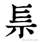 康熙字典 𥘐