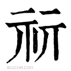 康熙字典 𥘕