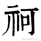 康熙字典 𥘫