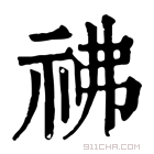 康熙字典 𥘬