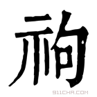 康熙字典 𥘮