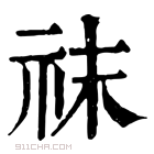 康熙字典 𥘯