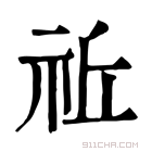 康熙字典 𥙂