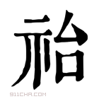 康熙字典 𥙉