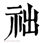 康熙字典 𥙋