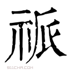 康熙字典 𥙎