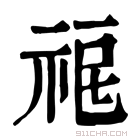 康熙字典 𥙤