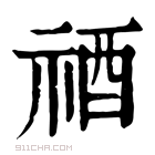 康熙字典 𥙫