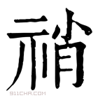 康熙字典 𥙬