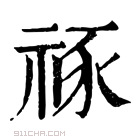 康熙字典 𥙮