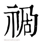 康熙字典 𥙯