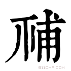 康熙字典 𥙳