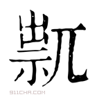 康熙字典 𥚋