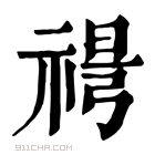 康熙字典 𥚜