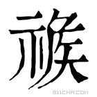 康熙字典 𥚦