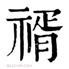 康熙字典 𥚩