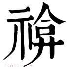 康熙字典 𥚫