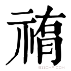 康熙字典 𥛂