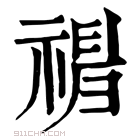 康熙字典 𥛃