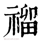 康熙字典 𥛽