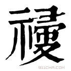 康熙字典 𥛆