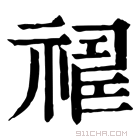 康熙字典 𥛈