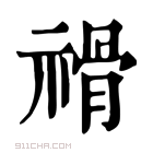 康熙字典 𥛔