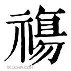 康熙字典 𥛙