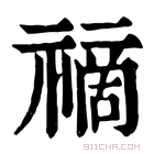 康熙字典 𥛚