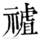 康熙字典 𥛜