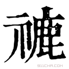 康熙字典 𥛞