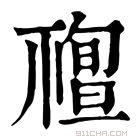 康熙字典 𥛠