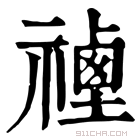 康熙字典 𥛡