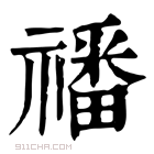 康熙字典 𥛮