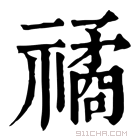 康熙字典 𥛯