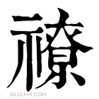 康熙字典 𥛰