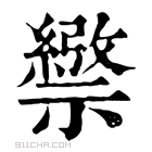 康熙字典 𥜄