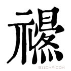 康熙字典 𥜏