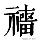 康熙字典 𥜑