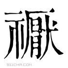 康熙字典 𥜒