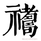 康熙字典 𥜣