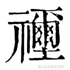 康熙字典 𥜦