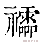 康熙字典 𥜧