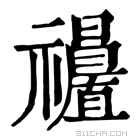 康熙字典 𥜩