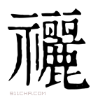 康熙字典 𥜰