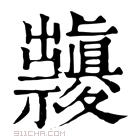 康熙字典 𥜱